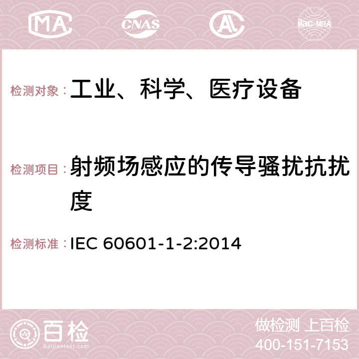 射频场感应的传导骚扰抗扰度 医疗电子设备 第1-2部分 安全通用要求并行标准 电磁兼容试验要求 IEC 60601-1-2:2014 方法 36.202.6
