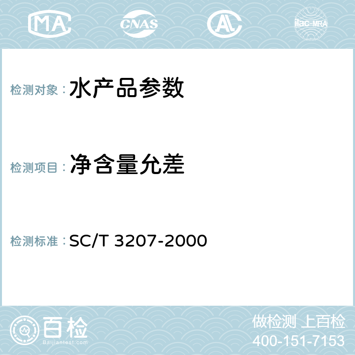 净含量允差 干贝 SC/T 3207-2000 4.6