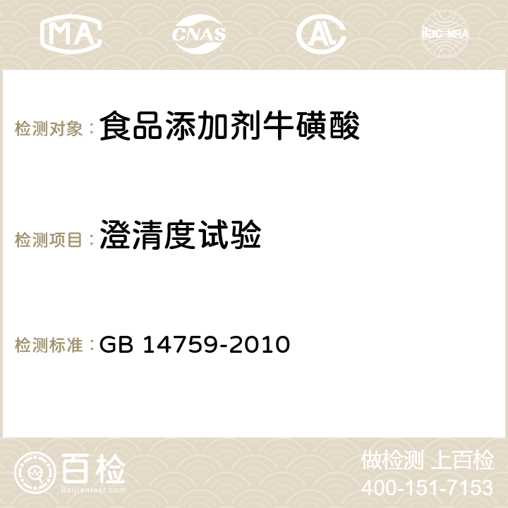 澄清度试验 食品安全国家标准 食品添加剂 牛磺酸 GB 14759-2010