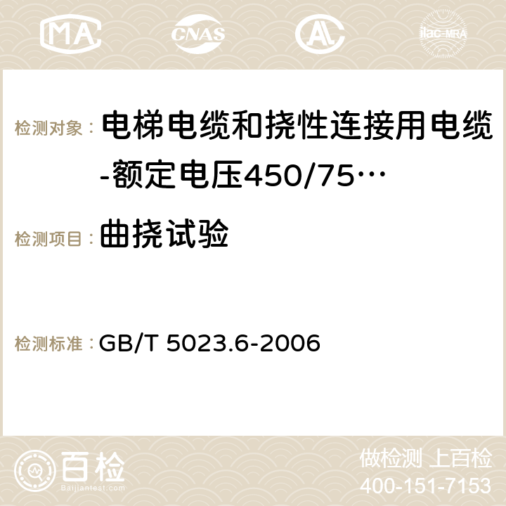 曲挠试验 额定电压450/750V及以下聚氯乙烯绝缘电缆 第6部分:电梯电缆和挠性连接用电缆 GB/T 5023.6-2006 表6