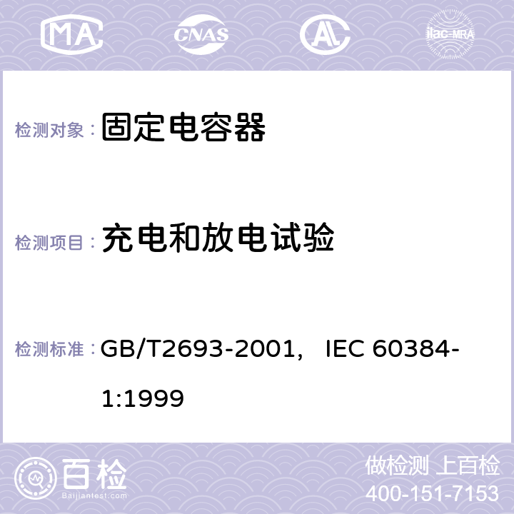 充电和放电试验 电子设备用固定电容器 第一部分： 总规范(可供认证用) GB/T2693-2001, IEC 60384-1:1999 4.27