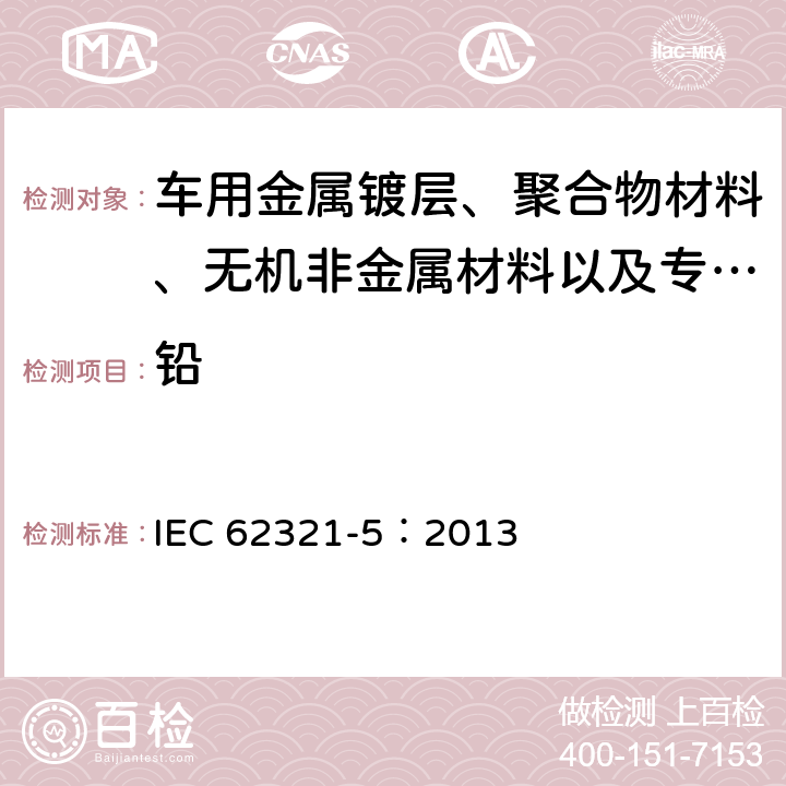 铅 电工产品中特定物质的测定—第5部分：使用AAS、AFS、ICP-OES和ICP-MS测定聚合物和电子件中的镉、铅和铬，以及金属中的镉和铅 IEC 62321-5：2013