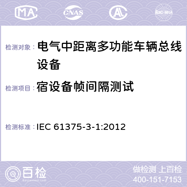 宿设备帧间隔测试 牵引电气设备 列车通信网络 第3-1部分：多功能车辆总线（MVB） IEC 61375-3-1:2012 6.2.4