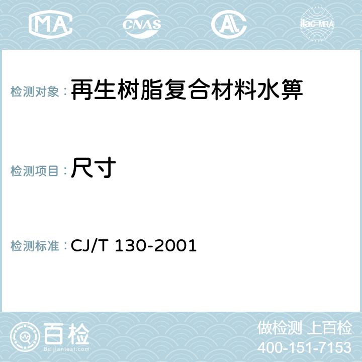 尺寸 再生树脂复合材料水箅 CJ/T 130-2001 5.2,5.3,5.4,5.8