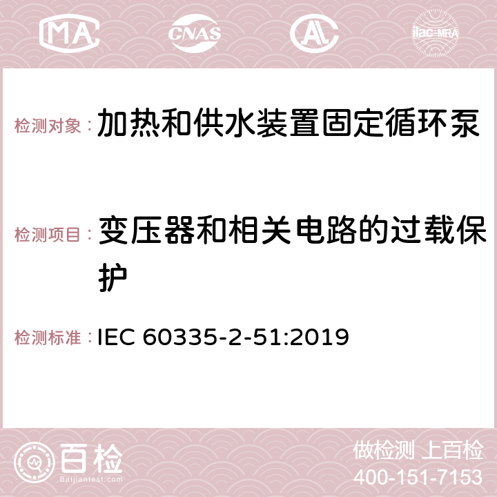 变压器和相关电路的过载保护 家用和类似用途电器安全加热和供水装置固定循环泵的特殊要求 IEC 60335-2-51:2019 17