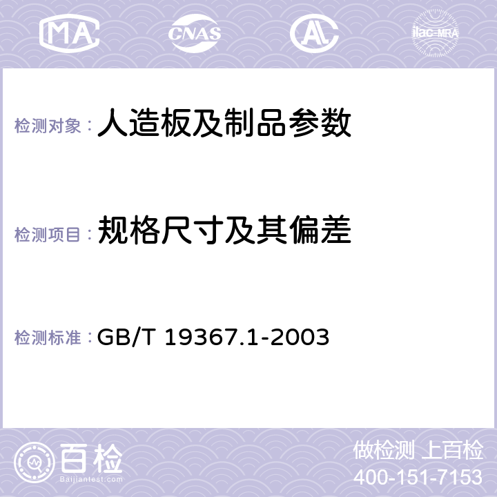 规格尺寸及其偏差 人造板-板的厚度、宽度及长度的测定 GB/T 19367.1-2003