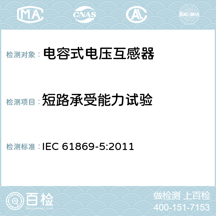 短路承受能力试验 互感器 第5部分：电容式电压互感器的补充技术要求 IEC 61869-5:2011 7.2.502