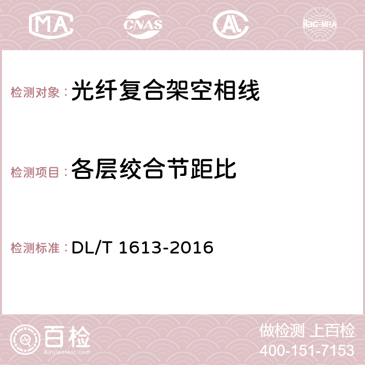 各层绞合节距比 光纤复合架空相线及相关附件 DL/T 1613-2016 8.2.2