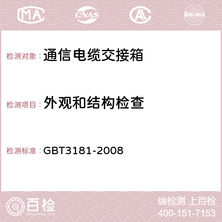 外观和结构检查 GB/T 3181-2008 漆膜颜色标准