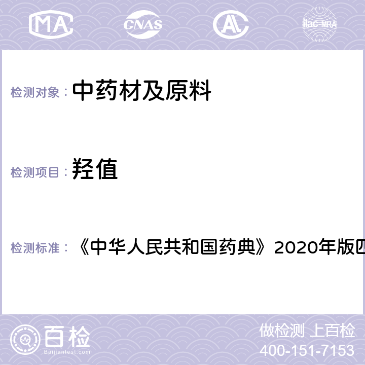 羟值 脂肪与脂肪油测定法 羟值的测定 《中华人民共和国药典》2020年版四部 通则0713