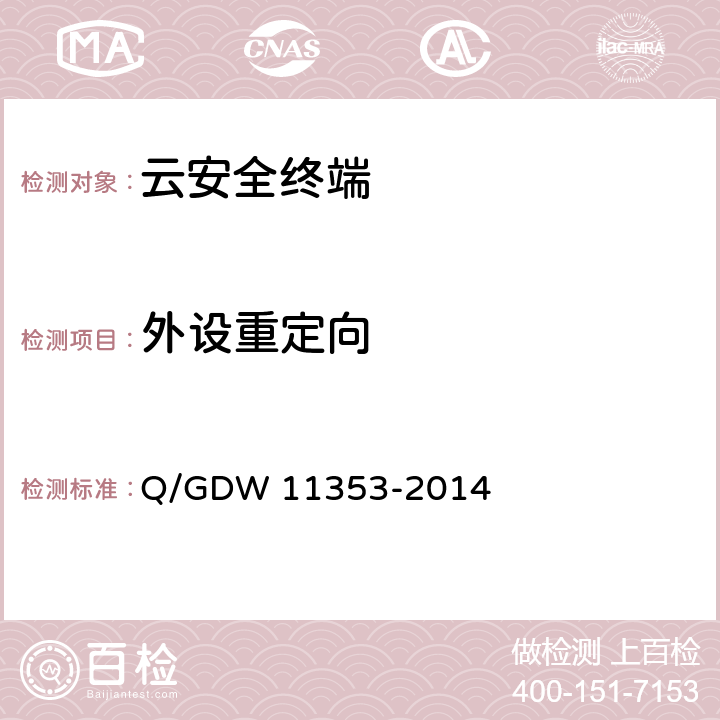 外设重定向 11353-2014 国家电网公司云安全终端系统技术要求 Q/GDW  4.2.6