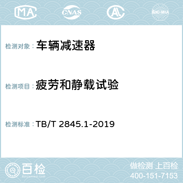 疲劳和静载试验 TB/T 2845.1-2019 车辆减速器 第1部分:钳夹式减速器