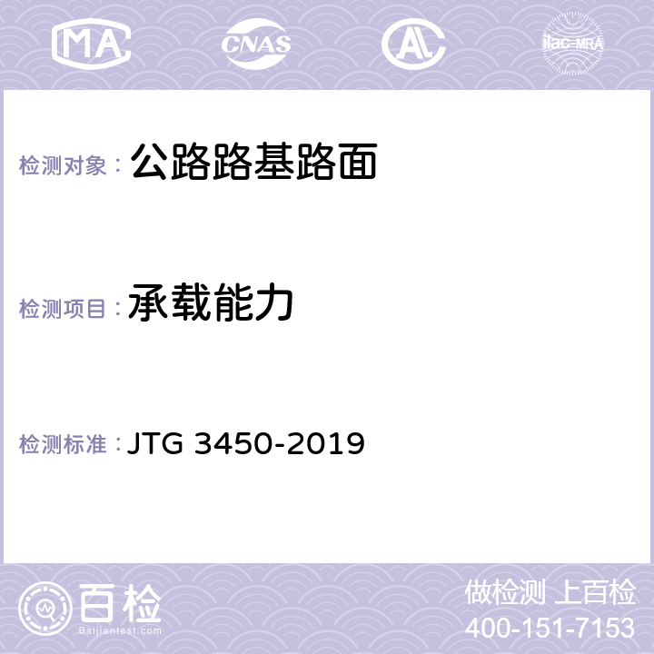 承载能力 《公路路基路面现场测试规程》 JTG 3450-2019 T0951-2008、T0953-2008