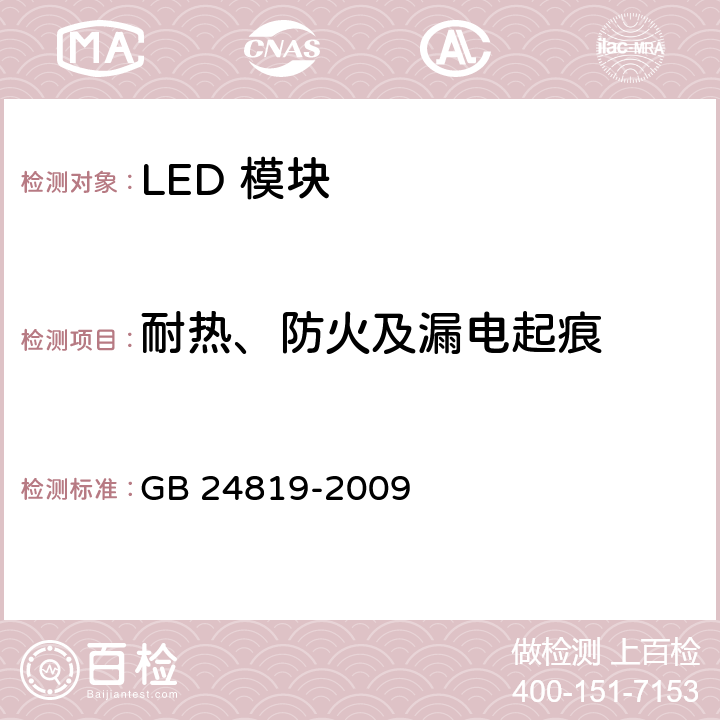 耐热、防火及漏电起痕 GB 24819-2009 普通照明用LED模块 安全要求