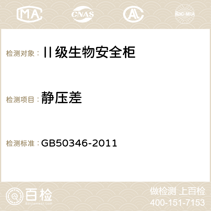 静压差 生物安全实验室建筑技术规范 GB50346-2011 10.2.12