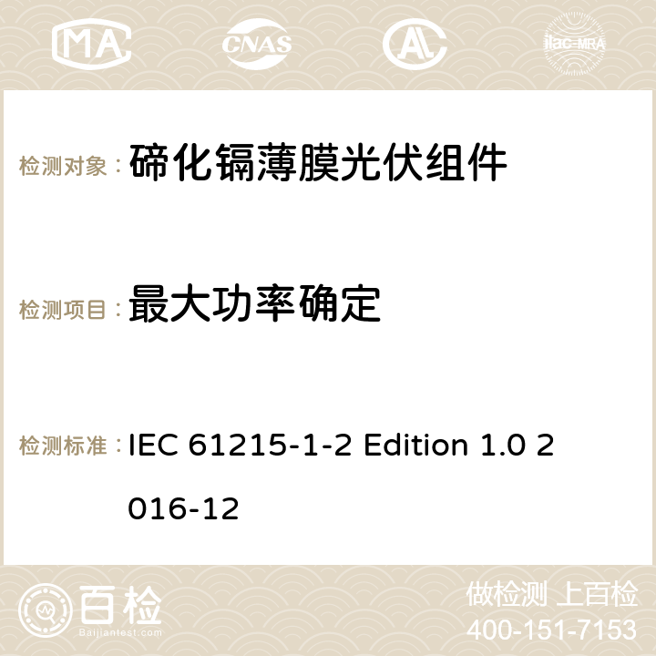 最大功率确定 《地面用光伏组件—设计鉴定和定型—第1-2 部分：碲化镉薄膜光伏组件的特殊试验要求》 IEC 61215-1-2 Edition 1.0 2016-12 11.2