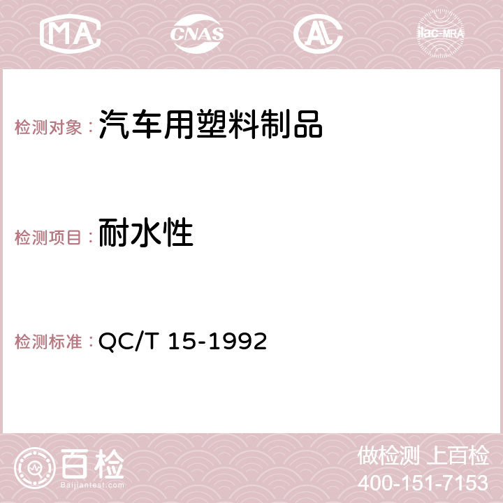 耐水性 汽车塑料制品通用试验方法 QC/T 15-1992 5.3