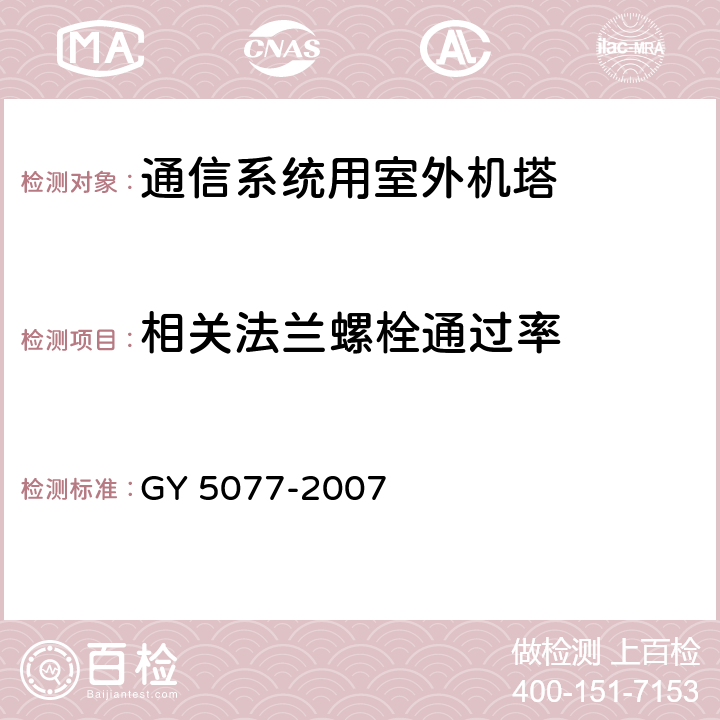 相关法兰螺栓通过率 Y 5077-2007 广播电视微波通信铁塔及桅杆质量验收规范 G 表9.2.3.8