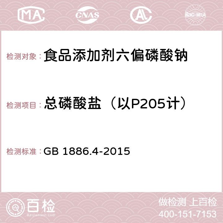 总磷酸盐（以P205计） 食品安全国家标准 食品添加剂 六偏磷酸钠 GB 1886.4-2015