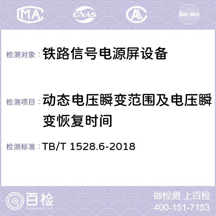 动态电压瞬变范围及电压瞬变恢复时间 铁路信号电源系统设备 第6部分：不间断电源（UPS)及蓄电池 TB/T 1528.6-2018 5.1.10