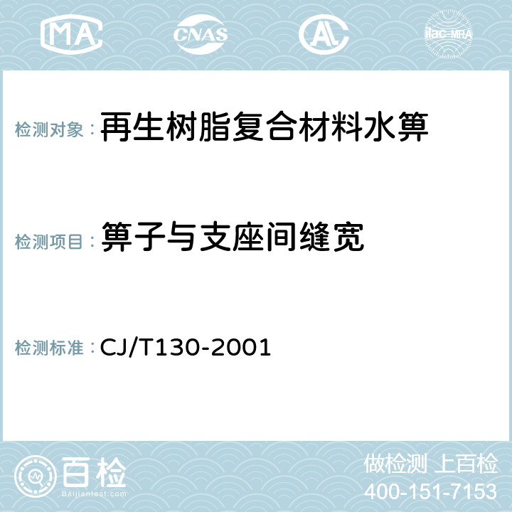 箅子与支座间缝宽 再生树脂复合材料水箅 CJ/T130-2001 5.2