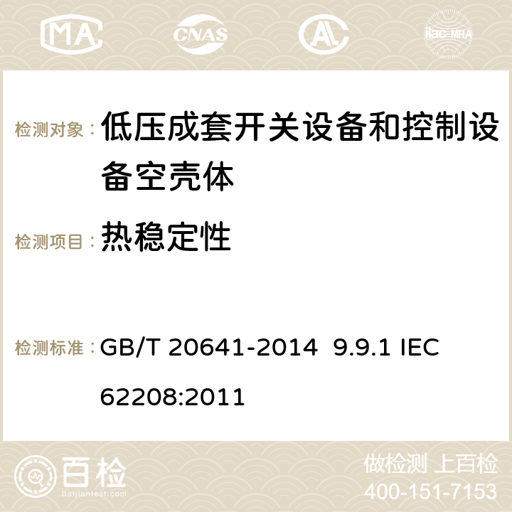 热稳定性 低压成套开关设备和控制设备空壳体的一般要求 GB/T 20641-2014 9.9.1 IEC 62208:2011 9.9.1