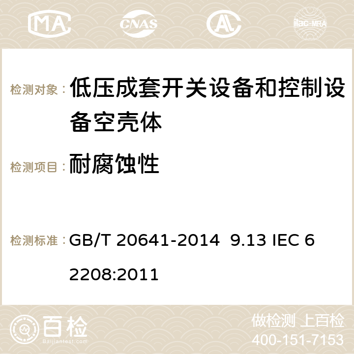 耐腐蚀性 低压成套开关设备和控制设备空壳体的一般要求 GB/T 20641-2014 9.13 IEC 62208:2011 9.13