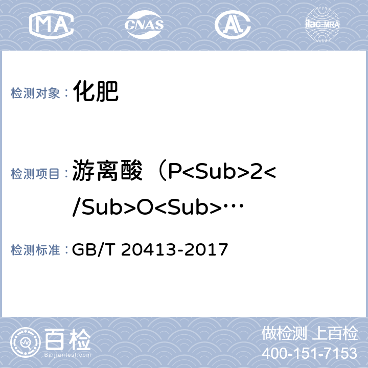 游离酸（P<Sub>2</Sub>O<Sub>5</Sub>）的质量分数 过磷酸钙 GB/T 20413-2017 5.5