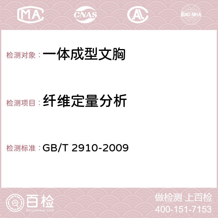 纤维定量分析 纺织品 定量化学分析 GB/T 2910-2009