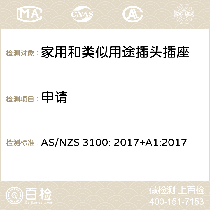 申请 认可和测试规范–电气设备的通用要求 AS/NZS 3100: 2017+A1:2017 1.2