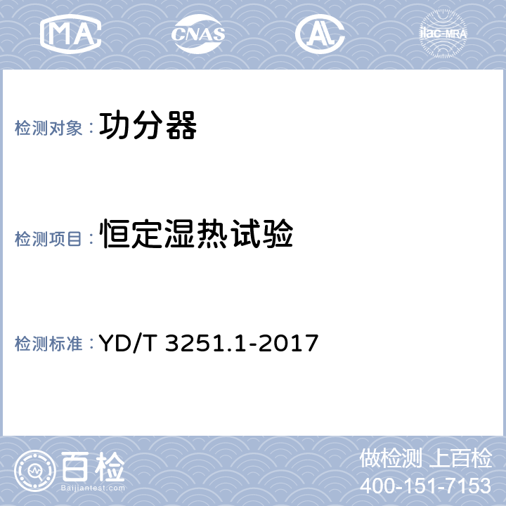 恒定湿热试验 移动通信分布系统无源器件第1部分:一般要求和试验方法 YD/T 3251.1-2017 5.4