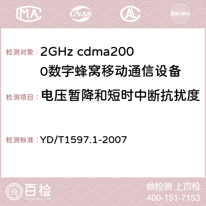 电压暂降和短时中断抗扰度 2GHz cdma2000数字蜂窝移动通信系统电磁兼容性要求和测量方法第1部分：用户设备及其辅助设备 YD/T1597.1-2007 7.2