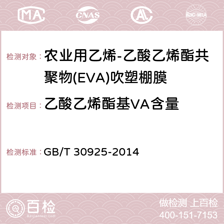 乙酸乙烯酯基VA含量 塑料 乙烯-乙酸乙烯酯共聚物(EVAC)热塑性塑料 乙酸乙烯酯含量的测定 GB/T 30925-2014