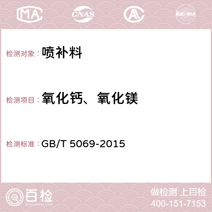 氧化钙、氧化镁 镁铝系耐火材料化学分析方法 GB/T 5069-2015