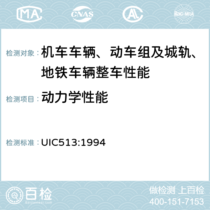 动力学性能 铁路车辆内旅客振动舒适性评价准则 UIC513:1994 1-10