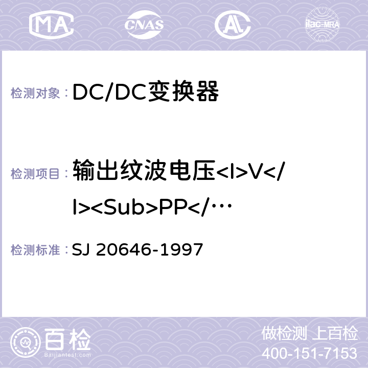 输出纹波电压<I>V</I><Sub>PP</Sub> 混合集成电路DC/DC变换器测试方法 SJ 20646-1997 5.3