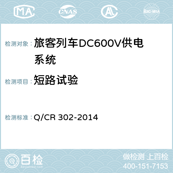 短路试验 《旅客列车DC600V供电系统技术要求及试验》 Q/CR 302-2014 A.2.3.11