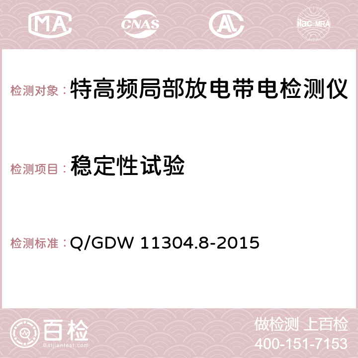 稳定性试验 电力设备带电检测仪器技术规范 第8部分：特高频法局部放电带电检测仪器技术规范 Q/GDW 11304.8-2015 8.4.5