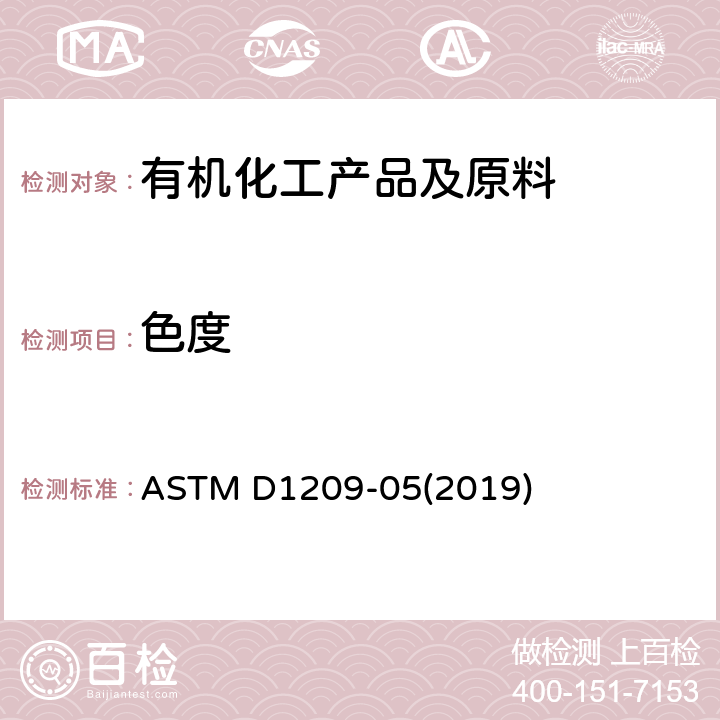 色度 液体化学产品颜色测定法(Hazen单位-铂-钴色号) ASTM D1209-05(2019)