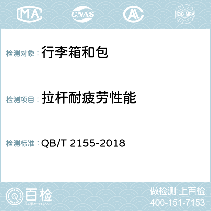 拉杆耐疲劳性能 旅行箱包 QB/T 2155-2018 § 5.5.1