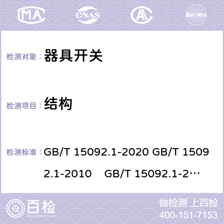 結構 器具開關 第1部分: 通用要求 GB/T 15092.1-2020 GB/T 15092.1-2010 GB/T 15092.1-2003 IEC 61058-1: 2000 Ed 3.0 IEC 61058-1: 2008 Ed 3.2＋corrigendum1:2009 IEC 61058-1:2016 Ed 4.0 IEC 61058-1-1:2016 IEC 61058-1-2:2016 EN 61058-1：2002/A2:2009 EN 61058-1:2018
EN61058-1-1:2016/AC:2019 EN61058-1-2:2016/AC:2019 12