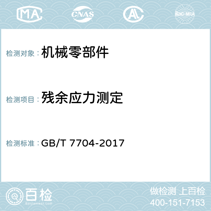 残余应力测定 GB/T 7704-2017 无损检测 Ｘ射线应力测定方法(附2023年第1号修改单)