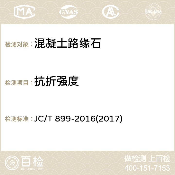 抗折强度 《混凝土路缘石》 JC/T 899-2016(2017) 附录B