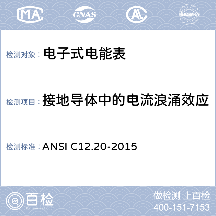 接地导体中的电流浪涌效应 美国国家标准 0.1，0.2和0.5级电能表 ANSI C12.20-2015 5.5.5.8