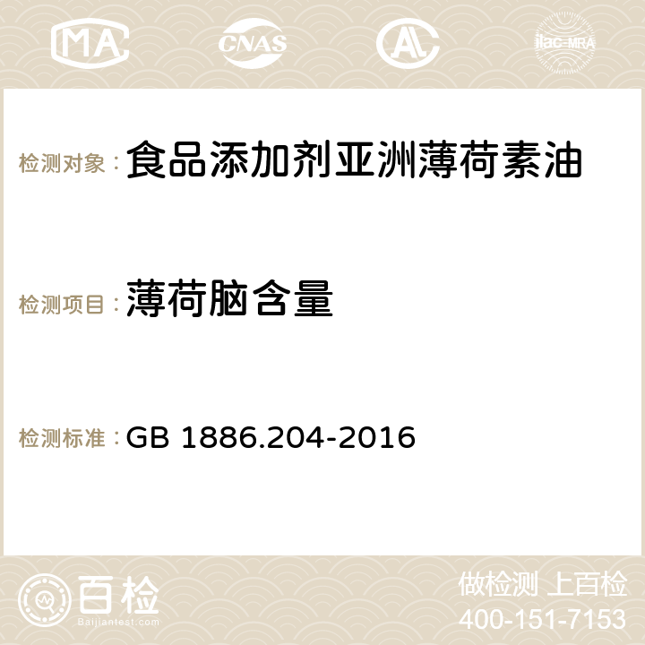 薄荷脑含量 食品安全国家标准 食品添加剂 亚洲薄荷素油 GB 1886.204-2016