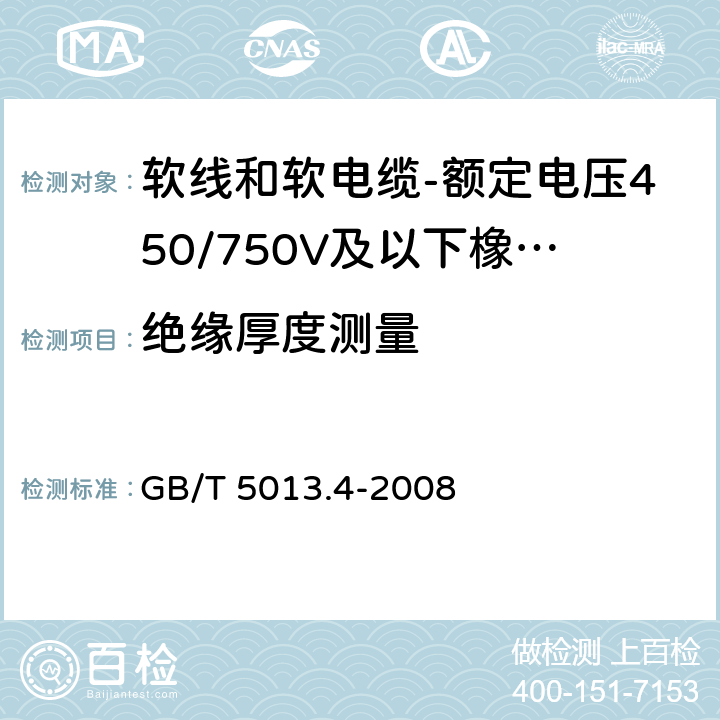 绝缘厚度测量 额定电压450/750V及以下橡皮绝缘电缆 第4部分：软线和软电缆 GB/T 5013.4-2008 表4