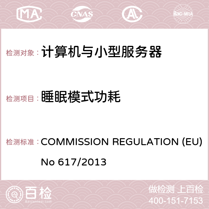 睡眠模式功耗 欧盟生态设计指令计算机与小型服务器 COMMISSION REGULATION (EU) No 617/2013 Annex II