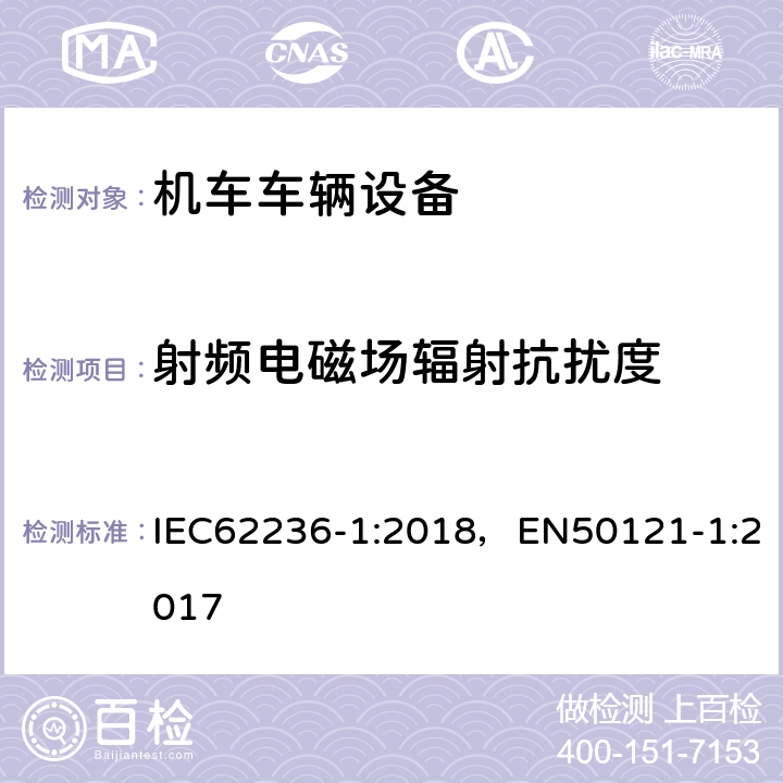 射频电磁场辐射抗扰度 《轨道交通 电磁兼容 第1部分：总则》 IEC62236-1:2018，EN50121-1:2017 4