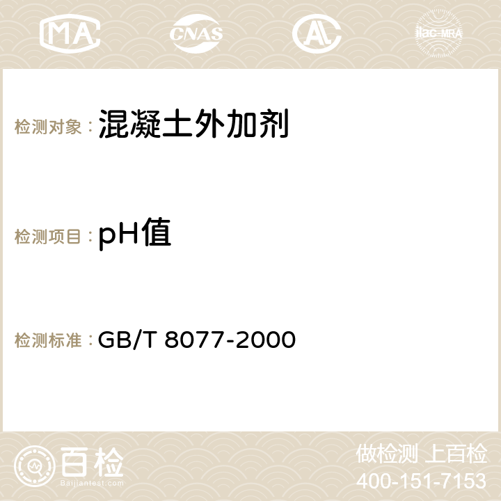 pH值 GB/T 8077-2000 混凝土外加剂匀质性试验方法