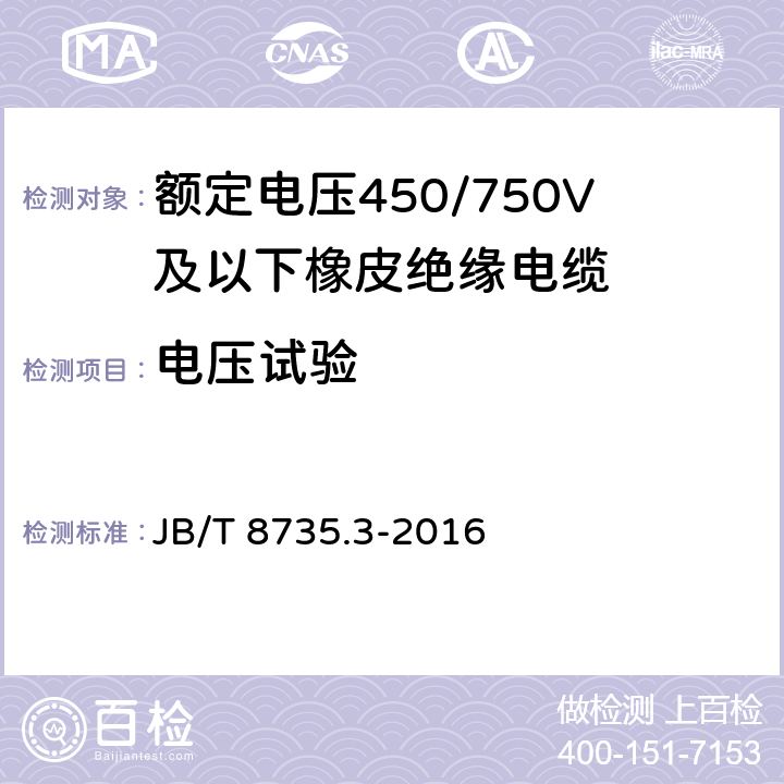 电压试验 额定电压450/750 V及以下橡皮绝缘软线和软电缆 第3部分：橡皮绝缘编织软电线 JB/T 8735.3-2016 7